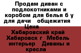 Продам диван с подлокотниками и коробом для белья б/у для дачи , общежития... › Цена ­ 3 500 - Хабаровский край, Хабаровск г. Мебель, интерьер » Диваны и кресла   